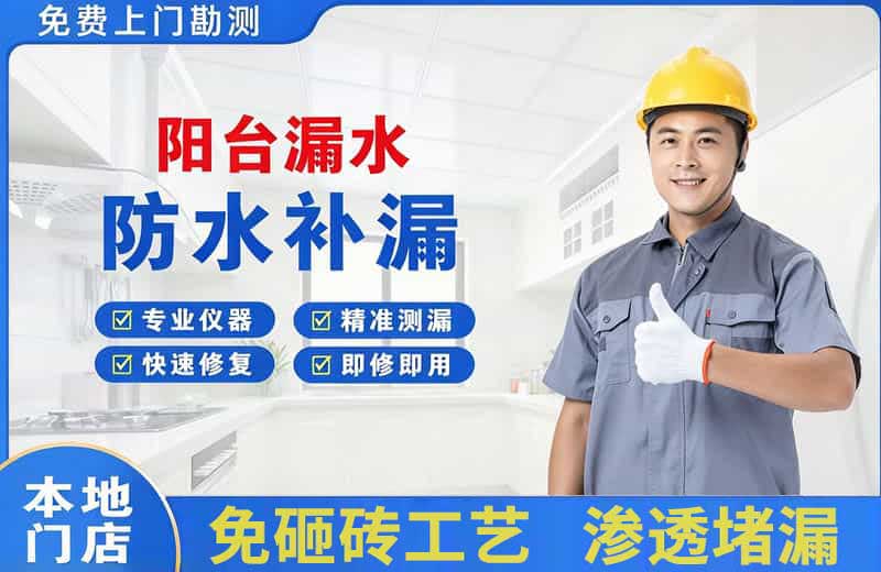 吴川阳台漏水维修