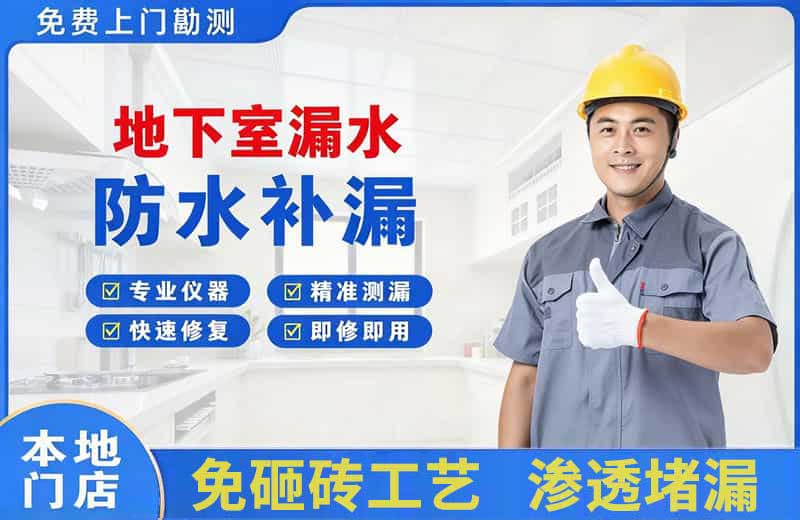吴川地下室漏水维修