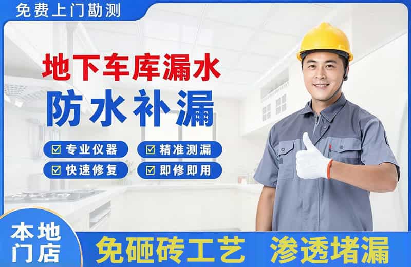 吴川地下车库漏水维修